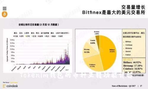  Tokenim钱包的币种互转功能详解