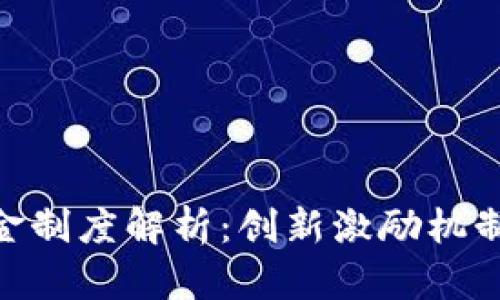 Tokenim奖金制度解析：创新激励机制的深度剖析