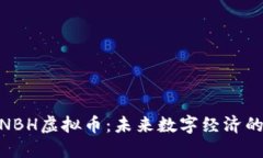 探索NBH虚拟币：未来数字经济的先锋
