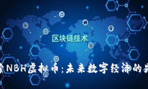 探索NBH虚拟币：未来数字经济的先锋