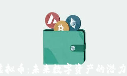 
Rare虚拟币：未来数字资产的潜力和挑战