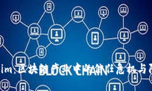 假Tokenim：区块链产业中的信任危机与防范措施