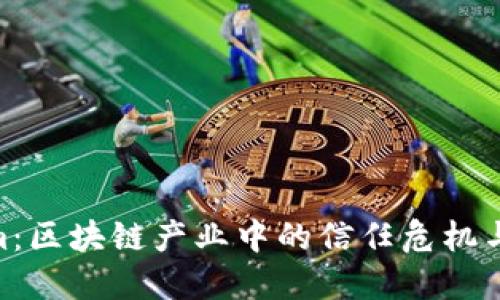 假Tokenim：区块链产业中的信任危机与防范措施
