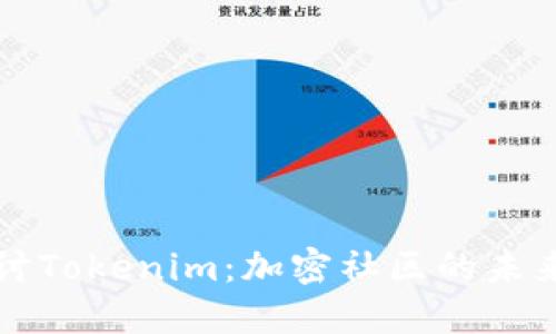 深入探讨Tokenim：加密社区的未来与挑战
