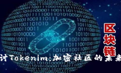 深入探讨Tokenim：加密社区的未来与挑战