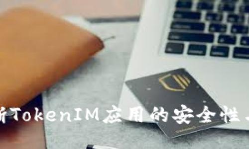 ```xml
如何判断TokenIM应用的安全性与可靠性