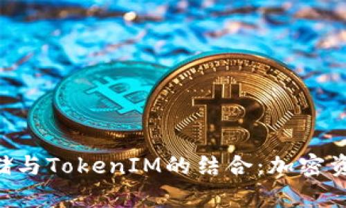 深入探讨BTC存储与TokenIM的结合：加密资产管理的新前沿