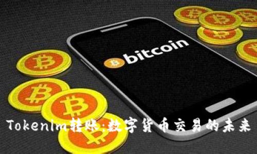 Tokenim转账：数字货币交易的未来