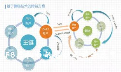 FB虚拟币的解析与前景展望