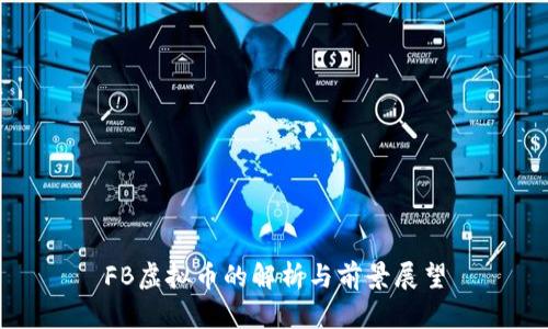 FB虚拟币的解析与前景展望