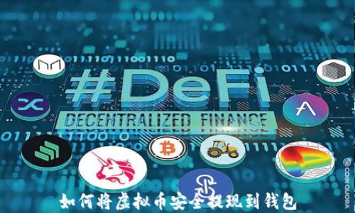 
如何将虚拟币安全提现到钱包