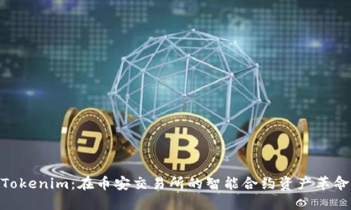 Tokenim：在币安交易所的智能合约资产革命