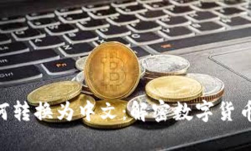 Tokenim如何转换为中文：解密数字货币世界的语言