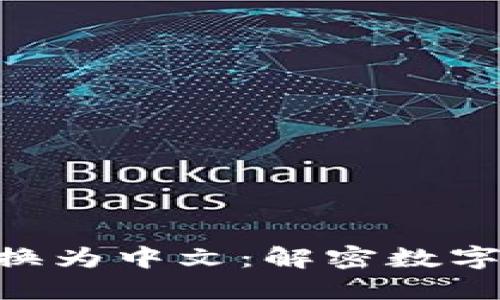 Tokenim如何转换为中文：解密数字货币世界的语言