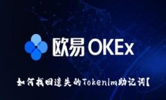 如何找回遗失的Tokenim助记词？