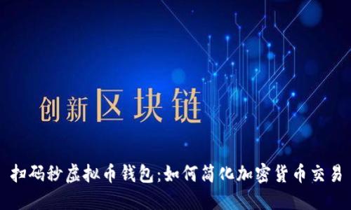 扫码秒虚拟币钱包：如何简化加密货币交易