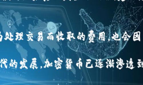    如何使用Tokenim接收加密货币  /  
 guanjianci  Tokenim, 接收, 加密货币  / guanjianci 

在当今加密货币的世界中，有越来越多的人希望能够使用各种平台和工具来管理和交易他们的数字资产。Tokenim作为一个相对较新和兴起的平台，提供了一种方便的方法来接收和管理加密货币。本文将详细介绍如何使用Tokenim接收加密货币的过程、步骤和注意事项。同时，我们还会探讨一些相关的常见问题，以帮助用户更好地理解和使用该平台。

Tokenim平台简介
Tokenim是一个旨在提供安全、便捷的加密货币管理服务的平台。用户可以在Tokenim上创建个人账户，进行加密货币的存储、交易和管理。Tokenim不仅支持多种主流加密货币，如比特币、以太坊，还致力于提供一个友好的用户界面和良好的客户服务体验。Tokenim的目标是使用户能够轻松、安全地接收和发送加密货币，不论是个人用户还是商家。

如何在Tokenim上接收加密货币
接收加密货币的过程通常包括几个关键步骤。以下将详细介绍如何在Tokenim上完成这一过程：

h4步骤一：注册和登录Tokenim账户/h4
首先，你需要访问Tokenim的官方网站并进行注册。注册时，用户需要提供一些基本信息，如电子邮件地址和密码。注册完成后，用户需要通过邮箱验证激活账户。随后，你可以使用注册时提供的信息登录到Tokenim平台。

h4步骤二：设置钱包和地址/h4
登录后，用户需要创建一个钱包来存储接收到的加密货币。在Tokenim的用户界面中，可以选择创建多种加密货币的钱包。创建完成后，系统会自动生成一个唯一的钱包地址。这个地址是接收加密货币的关键，一定要妥善保存。

h4步骤三：分享你的钱包地址/h4
要接收加密货币，你需要将你的钱包地址分享给发送方。你可以通过电子邮件、社交媒体或任何其他渠道与对方共享这个地址。务必确保发送方获取到准确的钱包地址，以避免资产的丢失。如果发送方使用的是不同类型的加密货币，你需要确认他们发送的币和你创建的钱包类型是否匹配。

h4步骤四：等待交易确认/h4
一旦发送方完成了交易，你将会在Tokenim平台上的账户中收到该笔交易的信息。通常，加密货币交易需要经过几个网络确认，确认的时间可能会因网络拥堵而有所不同。你可以在Tokenim上查看交易的状态，以及确认进度。

注意事项
在接收加密货币时，有几个注意事项需要用户时刻留意。首先，确保你发送给对方的钱包地址是正确无误的；其次，了解不同加密货币的交易费用，以免因费用原因导致交易延误；最后，建议定期关注Tokenim的相关通知与更新，以便及时了解平台的相关政策和功能。

常见问题解答

h4问题一：Tokenim支持哪些加密货币？/h4
Tokenim支持多种主流加密货币，包括比特币（BTC）、以太坊（ETH）、莱特币（LTC）等。在注册和设置钱包时，用户可以选择需要接收的加密货币类型。需要注意的是，不同币种可能存在不同的交易流程和费用，因此建议用户在接收前了解相关信息。

h4问题二：如何确保接收的加密货币安全？/h4
确保安全接收加密货币的方式主要有以下几点。首先，使用强密码和双重验证来增强账户的安全性；其次，不要随意分享个人的私钥或助记词，以避免资产被盗；最后，定期检查账户活动和交易记录，确保没有可疑交易。如果发现异常，及时联系客服进行处理。

h4问题三：如果未收到预期的加密货币怎么办？/h4
在接收加密货币时，可能会出现未收到预期的币的情况，这可能与交易未确认或转账地址错误有关。在这种情况下，首先检查发送方是否已经完成交易，并确认地址的正确性；其次，可以通过Tokenim的交易记录追踪功能查看交易状态。如果经过一段时间仍未收到，则建议联系客服进行查询。

h4问题四：如何处理错误的转账？/h4
如果发现自己错误地发送了加密货币到错误的钱包地址，通常情况下是无法找回的。加密货币的交易是不可逆的，因此用户在发送钱之前务必要确认地址的准确性。如果真的发生了错误，建议尽快联系交易所的客服，说明情况，但成功找回的可能性较低。

h4问题五：Tokenim的费用结构是怎样的？/h4
Tokenim的费用结构包括交易费和网络费。交易费用是平台为用户提供服务而收取的费用，通常会根据交易的类型和金额有所不同；网络费用是加密货币网络为处理交易而收取的费用，也会因币种和网络使用情况而异。用户可以在Tokenim的官方网站上查看详细的费用结构及相关政策，以便做出合理的财务安排。

通过本文的介绍，相信读者对如何使用Tokenim接收加密货币有了更清晰的认识，同时希望通过对常见问题的解答，能够帮助用户更好地使用这个平台。随着时代的发展，加密货币已逐渐渗透到我们的日常生活中，了解如何安全、方便地管理这些数字资产将是未来每一个用户都需面对的课题。