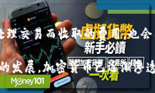    如何使用Tokenim接收加密货币  /  
 guanjianci  Tokenim, 接收, 加密货币  / guanjianci 

在当今加密货币的世界中，有越来越多的人希望能够使用各种平台和工具来管理和交易他们的数字资产。Tokenim作为一个相对较新和兴起的平台，提供了一种方便的方法来接收和管理加密货币。本文将详细介绍如何使用Tokenim接收加密货币的过程、步骤和注意事项。同时，我们还会探讨一些相关的常见问题，以帮助用户更好地理解和使用该平台。

Tokenim平台简介
Tokenim是一个旨在提供安全、便捷的加密货币管理服务的平台。用户可以在Tokenim上创建个人账户，进行加密货币的存储、交易和管理。Tokenim不仅支持多种主流加密货币，如比特币、以太坊，还致力于提供一个友好的用户界面和良好的客户服务体验。Tokenim的目标是使用户能够轻松、安全地接收和发送加密货币，不论是个人用户还是商家。

如何在Tokenim上接收加密货币
接收加密货币的过程通常包括几个关键步骤。以下将详细介绍如何在Tokenim上完成这一过程：

h4步骤一：注册和登录Tokenim账户/h4
首先，你需要访问Tokenim的官方网站并进行注册。注册时，用户需要提供一些基本信息，如电子邮件地址和密码。注册完成后，用户需要通过邮箱验证激活账户。随后，你可以使用注册时提供的信息登录到Tokenim平台。

h4步骤二：设置钱包和地址/h4
登录后，用户需要创建一个钱包来存储接收到的加密货币。在Tokenim的用户界面中，可以选择创建多种加密货币的钱包。创建完成后，系统会自动生成一个唯一的钱包地址。这个地址是接收加密货币的关键，一定要妥善保存。

h4步骤三：分享你的钱包地址/h4
要接收加密货币，你需要将你的钱包地址分享给发送方。你可以通过电子邮件、社交媒体或任何其他渠道与对方共享这个地址。务必确保发送方获取到准确的钱包地址，以避免资产的丢失。如果发送方使用的是不同类型的加密货币，你需要确认他们发送的币和你创建的钱包类型是否匹配。

h4步骤四：等待交易确认/h4
一旦发送方完成了交易，你将会在Tokenim平台上的账户中收到该笔交易的信息。通常，加密货币交易需要经过几个网络确认，确认的时间可能会因网络拥堵而有所不同。你可以在Tokenim上查看交易的状态，以及确认进度。

注意事项
在接收加密货币时，有几个注意事项需要用户时刻留意。首先，确保你发送给对方的钱包地址是正确无误的；其次，了解不同加密货币的交易费用，以免因费用原因导致交易延误；最后，建议定期关注Tokenim的相关通知与更新，以便及时了解平台的相关政策和功能。

常见问题解答

h4问题一：Tokenim支持哪些加密货币？/h4
Tokenim支持多种主流加密货币，包括比特币（BTC）、以太坊（ETH）、莱特币（LTC）等。在注册和设置钱包时，用户可以选择需要接收的加密货币类型。需要注意的是，不同币种可能存在不同的交易流程和费用，因此建议用户在接收前了解相关信息。

h4问题二：如何确保接收的加密货币安全？/h4
确保安全接收加密货币的方式主要有以下几点。首先，使用强密码和双重验证来增强账户的安全性；其次，不要随意分享个人的私钥或助记词，以避免资产被盗；最后，定期检查账户活动和交易记录，确保没有可疑交易。如果发现异常，及时联系客服进行处理。

h4问题三：如果未收到预期的加密货币怎么办？/h4
在接收加密货币时，可能会出现未收到预期的币的情况，这可能与交易未确认或转账地址错误有关。在这种情况下，首先检查发送方是否已经完成交易，并确认地址的正确性；其次，可以通过Tokenim的交易记录追踪功能查看交易状态。如果经过一段时间仍未收到，则建议联系客服进行查询。

h4问题四：如何处理错误的转账？/h4
如果发现自己错误地发送了加密货币到错误的钱包地址，通常情况下是无法找回的。加密货币的交易是不可逆的，因此用户在发送钱之前务必要确认地址的准确性。如果真的发生了错误，建议尽快联系交易所的客服，说明情况，但成功找回的可能性较低。

h4问题五：Tokenim的费用结构是怎样的？/h4
Tokenim的费用结构包括交易费和网络费。交易费用是平台为用户提供服务而收取的费用，通常会根据交易的类型和金额有所不同；网络费用是加密货币网络为处理交易而收取的费用，也会因币种和网络使用情况而异。用户可以在Tokenim的官方网站上查看详细的费用结构及相关政策，以便做出合理的财务安排。

通过本文的介绍，相信读者对如何使用Tokenim接收加密货币有了更清晰的认识，同时希望通过对常见问题的解答，能够帮助用户更好地使用这个平台。随着时代的发展，加密货币已逐渐渗透到我们的日常生活中，了解如何安全、方便地管理这些数字资产将是未来每一个用户都需面对的课题。