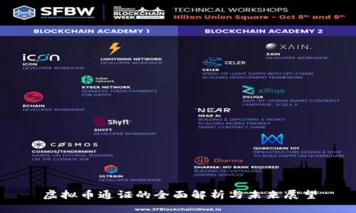 虚拟币通证的全面解析与未来展望