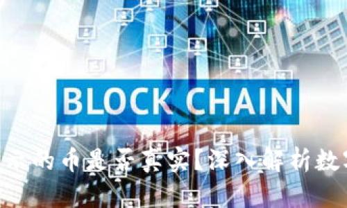 Tokenim钱包显示的币是否真实？深入解析数字钱包的可信性