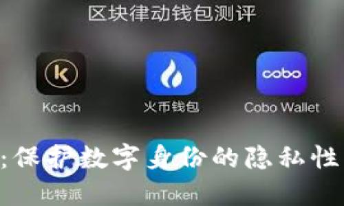 Tokenim：保护数字身份的隐私性与安全性