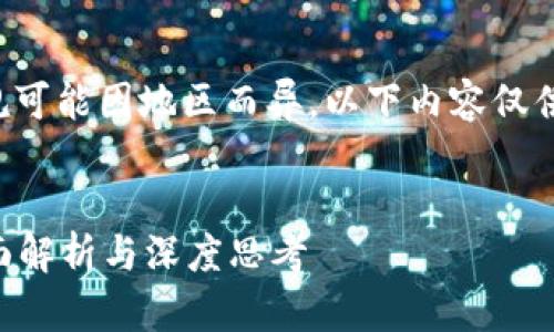 提示：由于相关法律和法规可能因地区而异，以下内容仅供参考，并不构成法律建议。


火币虚拟币是否合法？全面解析与深度思考