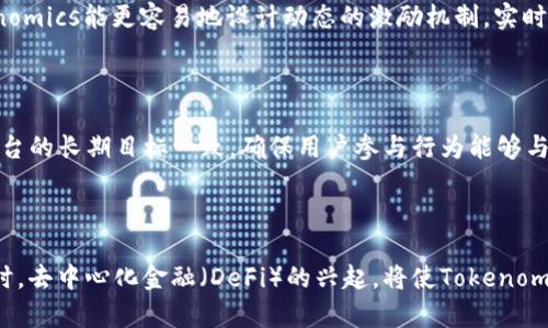 是一种探讨如何通过特定代币和货币机制来激励用户参与和维护数字平台的手段。尤其是Tokenomics能够帮助构建生态系统，使其更具可持续性并且有吸引力。

Tokenomics的基础理解

Tokenomics源于“token”（代币）和“economics”（经济学）的结合，旨在分析和设计代币的经济模型。代币可以是加密货币、平台内部的积分、虚拟货币等，它们在数字经济中的主要作用是作为价值的载体，促进用户互动、激励行为和创造价值。

在Tokenomics的设计中，存在多种关键因素需要考虑，包括代币的发行机制、分配方式、流通数量、使用场景等。设计合理的Tokenomics不仅有助于吸引投资者，对用户更具吸引力，还可以提升生态系统的整体价值。

Tokenomics的重要性

Tokenomics在区块链项目中起着核心作用。很多时候，项目的成功与否取决于其Tokenomics的设计是否科学合理。通过合理的代币分配与流通设计，项目方能够有效吸引用户参与，同时维持平台的长期价值。

例如，在某些项目中，给予早期用户特殊的代币奖励不仅可以激励他们使用产品，还可以通过这种方式建立用户的忠诚度。良好的Tokenomics可以让用户在使用过程中获得经济收益，让他们积极参与到生态建设中。

Tokenomics的主要组成部分

Tokenomics的组成部分主要包括以下几个方面：

1. **代币的总发行量**: 这决定了通货的稀缺性，影响代币的价值和市场需求。
  
2. **分配机制**: 代币如何分配给早期投资者、团队成员、顾客、合作伙伴等不同利益相关者。

3. **使用场景**: 代币在生态系统中的实际用途，包括消费、投票、投机等。

4. **销毁机制**: 有些项目会设计销毁机制，定期减少市场上的代币供应量，以此来提升代币的价值。

5. **激励机制**: 通过奖励、回馈，让用户更积极地参与平台的活动。

如何构建有效的Tokenomics

要构建有效的Tokenomics模型，项目方需要考虑以下几点：

1. **识别用户需求**: 理解用户的需求，并根据这些需求设计代币的使用场景。

2. **合理的代币经济模型**: 制定明确的经济模型，包括需求和供应、消费者行为分析等。

3. **透明的沟通**: 和用户保持良好的沟通，尽可能让Tokenomics的设计及其优势。

4. **长期视角**: 考虑长期的可持续发展，而不仅仅是短期的价值提升。

5. **持续的监测和调整**: 关注市场变化，不断调整Tokenomics模型，适应新的需求和挑战。

结论

Tokenomics是现代数字经济中不可忽视的一部分。随着越来越多的项目开始利用代币机制来吸引用户和融资，了解和研究Tokenomics变得尤为重要。一个良好的Tokenomics不仅能提高项目的成功率，还有助于打造一个可持续的生态系统，为投资者和用户创造长远的价值。

Tokenomics, 代币经济, 加密货币/guanjianci

常见问题

1. Tokenomics对加密货币价值的影响是什么？

Tokenomics直接关系到加密货币的供需关系与投资者心理。在市场上，供需决定价格，如果某种代币总量固定且分配合理，当需求增加时，价格自然会上升。此外，代币的使用场景也对其价值有着直接影响。如某代币可用于平台交易、投票等，越多人使用，其价值也就越高。当代币涉及的产品真实有效，用户的参与意愿就会加强，进而推动代币的需求。相对而言，价值较低的代币往往是其Tokenomics设计不合理导致的，这类代币往往面临着“过度供应”或缺乏使用场景等问题，导致其市场价值持续低迷。

2. 如何评估Tokenomics的合理性？

评估Tokenomics的合理性可以从多个方面入手。首先，分析代币的总发行量与当前市场需求是否匹配，低流通数量可能导致供应不足，而过高的流通量则会造成稀缺性下降。其次，检查代币的分配机制，过度集中在少数人手中可能会导致市场信心下降。此外，代币的使用场景是否真实有效也必须认真审视，良好的应用场景能够刺激用户参与，提升代币的实际需求。最后，可以参考历史上的成功案例与失败案例，借鉴他们的Tokenomics设计经验，进一步判断新的Tokenomics是否合理。

3. Tokenomics与传统经济模型的区别是什么？

Tokenomics与传统经济模型的主要区别在于代币的定义及其灵活性。传统经济模型多依赖于法定货币和固定资产，其流动性相对较低。而Tokenomics的设计允许代币可以在生态系统内实现多种交易和流通方式，体现出更大的灵活性。其次，Tokenomics能更容易地设计动态的激励机制，实时调整代币的生产与分配，以适应市场变化。此外，在透明度上，基于区块链技术的Tokenomics可以实现数据的公开与透明，增强用户对项目的信任。这种开创性的模式为参与者提供了更多的互动与选择，推动了一个更加多元和灵活的数字经济生态。

4. 如何设计一个有效的代币激励机制？

设计有效的代币激励机制首先要明确目标用户，理解其需求与动机。在此基础上，可以设计多样化的激励措施，比如投票权、平台手续费减免、参与活动奖励等。其次，需要通过合理的规则构建激励体系，来防止作弊和滥用现象。此外，代币激励应与平台的长期目标一致，确保用户参与行为能够与平台价值的增长长期绑定。最后，还应考虑到社区的反馈，根据用户的需求和市场的变化来不断调整和激励机制，确保能吸引并持续保持用户的活跃性。

5. Tokenomics的未来发展趋势如何？

Tokenomics的未来发展可能会朝着更加完善和多样化的方向发展。随着区块链技术的进步，Tokenomics将会有更多创新的玩法。例如，NFT（非同质化代币）带来的数字资产所有权颠覆了传统的经济模型，为Tokenomics的发展带来了新的思路。同时，去中心化金融（DeFi）的兴起，将使Tokenomics成为提升金融包容性的重要手段。未来，Tokenomics还可能与社会贡献机制相结合，比如通过泡泡模型激励用户在环保、慈善等领域的参与，创建更具社会价值的数字经济生态。

