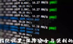 Tokenim指纹设置：保障安全与便利的双重体验