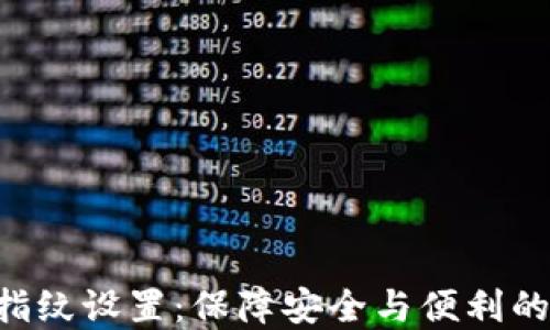 
Tokenim指纹设置：保障安全与便利的双重体验