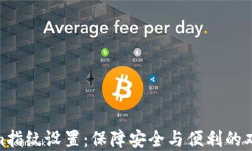 
Tokenim指纹设置：保障安全与便利的双重体验