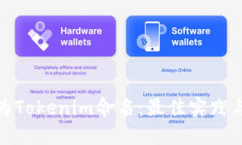 如何为Tokenim命名：最佳实践与策略