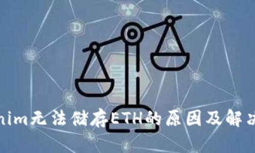 Tokenim无法储存ETH的原因及解决方案