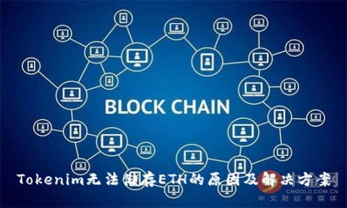 Tokenim无法储存ETH的原因及解决方案