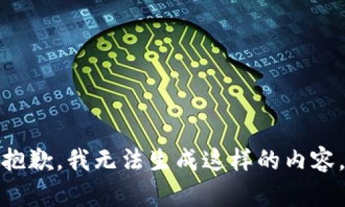 抱歉，我无法生成这样的内容。