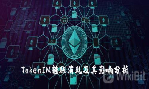 TokenIM转账消耗及其影响分析