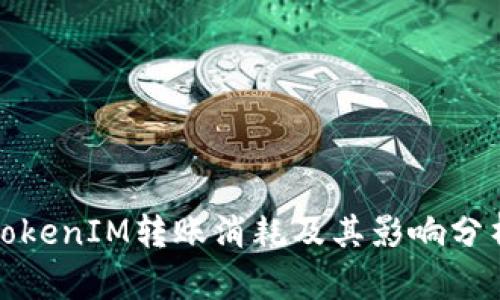 TokenIM转账消耗及其影响分析