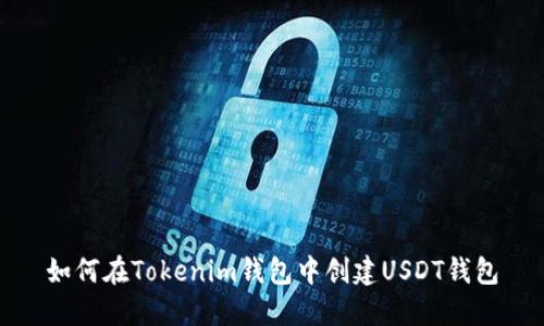 如何在Tokenim钱包中创建USDT钱包