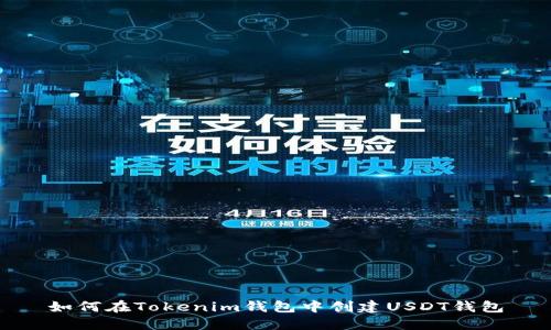 如何在Tokenim钱包中创建USDT钱包