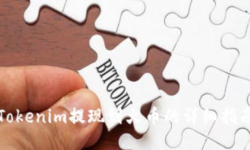 Tokenim提现到火币的详细指南