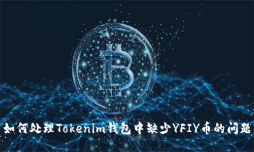 如何处理Tokenim钱包中缺少YFIY币的问题