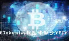 如何处理Tokenim钱包中缺少YFIY币的问题