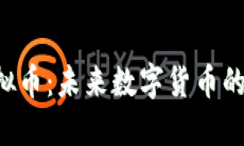 探索NT0虚拟币：未来数字货币的潜力与风险