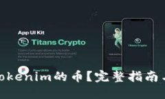 如何提取Tokenim的币？完整指南与操作步骤