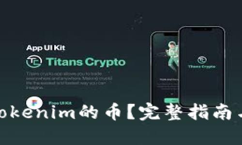 如何提取Tokenim的币？完整指南与操作步骤