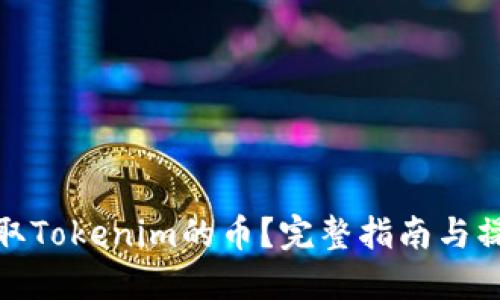 如何提取Tokenim的币？完整指南与操作步骤