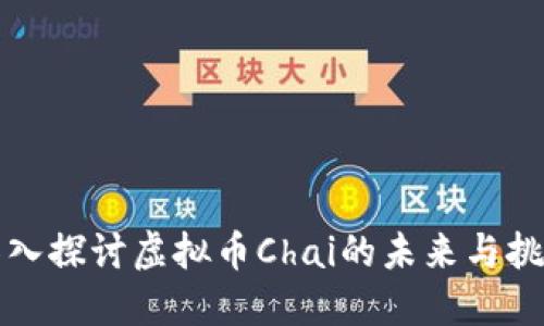 深入探讨虚拟币Chai的未来与挑战