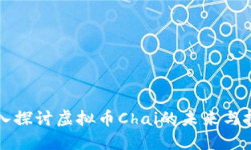 深入探讨虚拟币Chai的未来与挑战