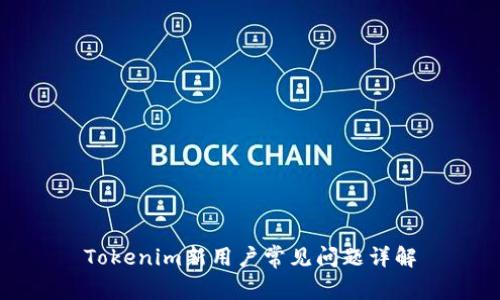 Tokenim新用户常见问题详解