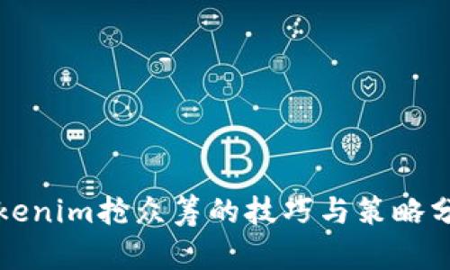 Tokenim抢众筹的技巧与策略分析