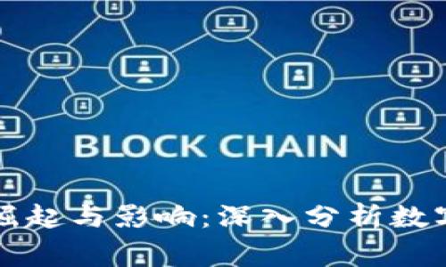 虚拟币姐姐币的崛起与影响：深入分析数字货币背后的故事